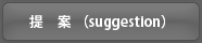 提案（suggestion）