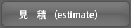 見積（estimate）