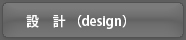 設計（design）