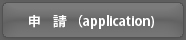 申請（application）