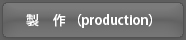 製作（production)