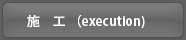施工（execution)