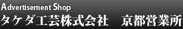 Advertisement Shop タケダ工芸 京都営業所