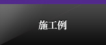 施工例