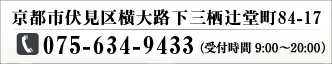 京都府京都市南区上鳥羽北村山町78 075-693-5445（受付時間 9:00～20:00）