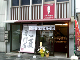 ごま専門店ふかほり様